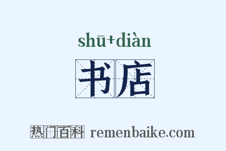 书店是什么意思的图片